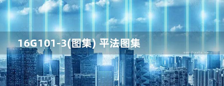 16G101-3(图集) 平法图集 中英文双语版